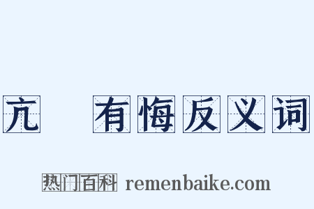 亢龍有悔反义词是什么意思的图片